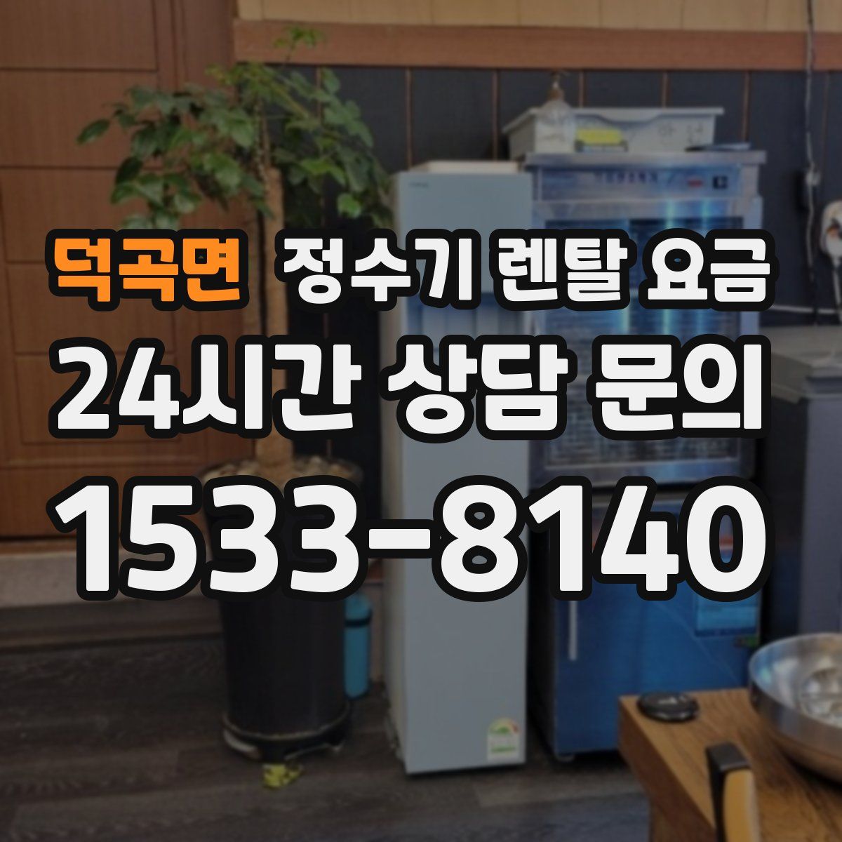 덕곡면 정수기 렌탈 요금