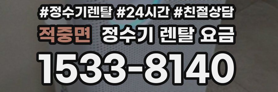 적중면 정수기 렌탈 요금