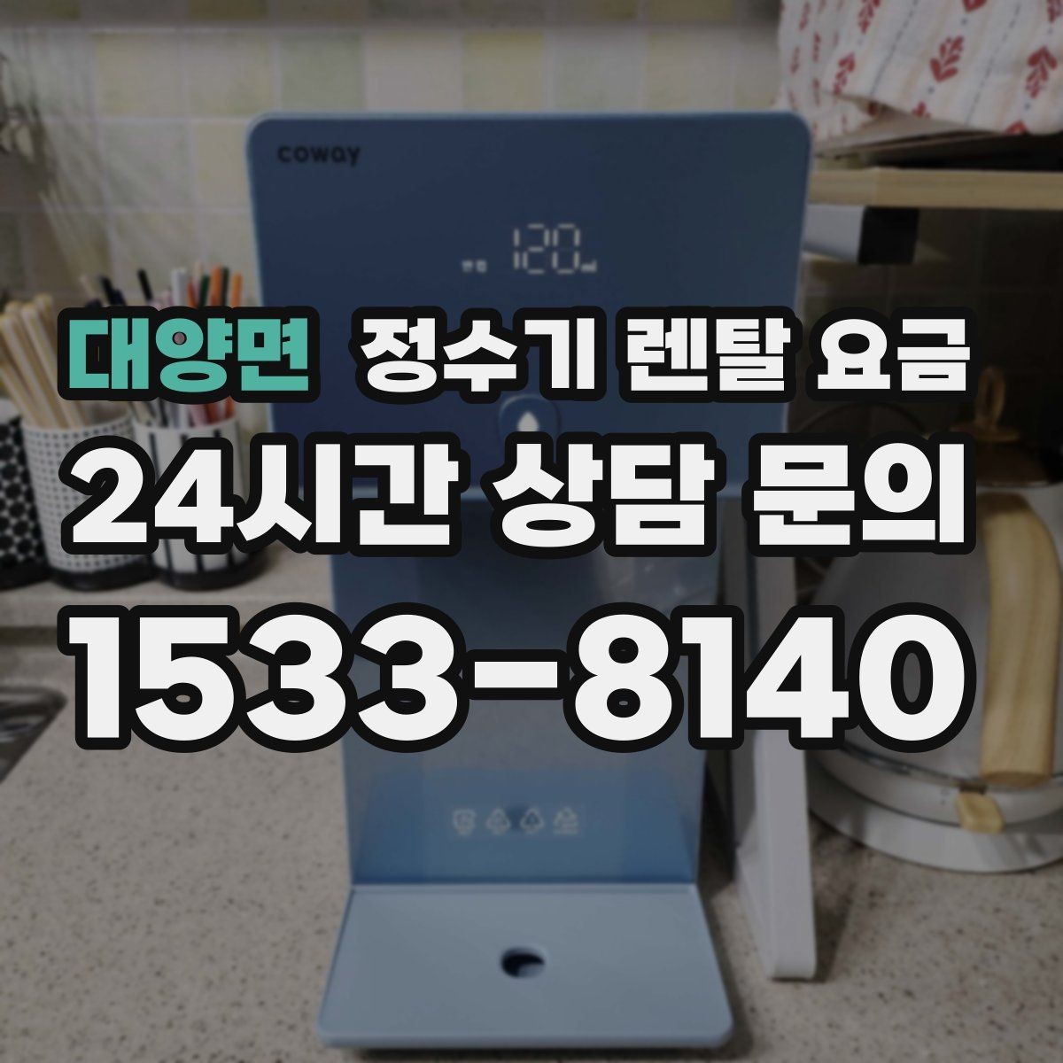 대양면 정수기 렌탈 요금 위생 기능이 중요한 이유