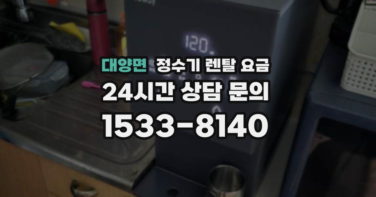 대양면 정수기 렌탈 요금
