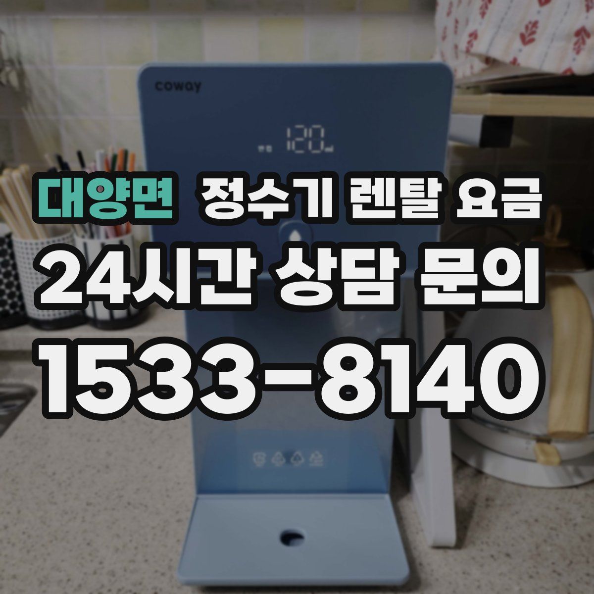 대양면 정수기 렌탈 요금