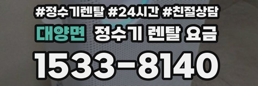 대양면 정수기 렌탈 요금