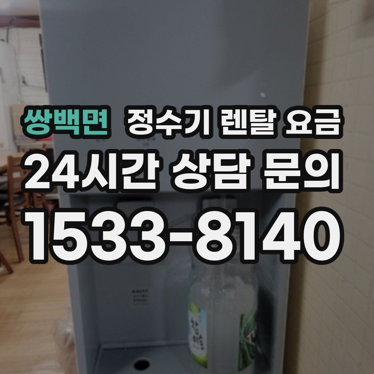 쌍백면 정수기 렌탈 요금 출수구 위생 관리까지 확인해야 하는 이유