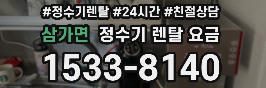 삼가면 정수기 렌탈 요금
