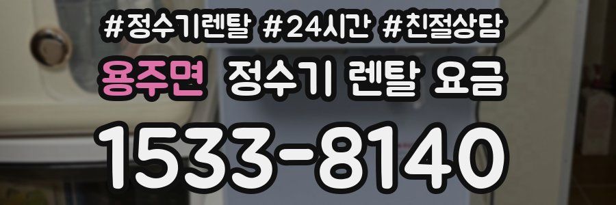 용주면 정수기 렌탈 요금