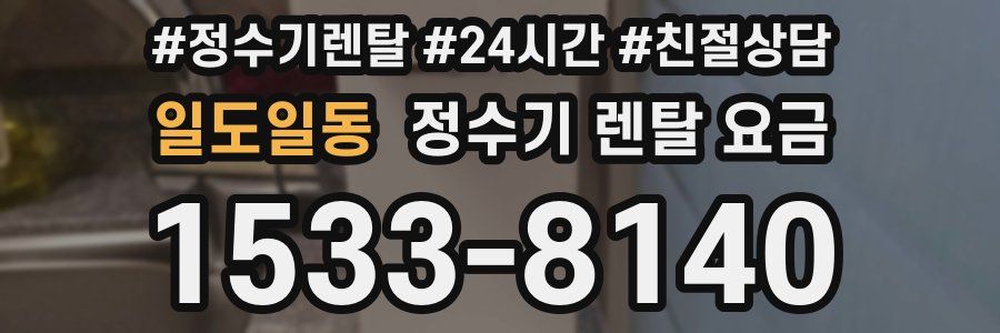 일도일동 정수기 렌탈 요금