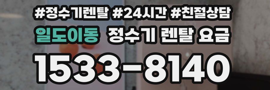 일도이동 정수기 렌탈 요금