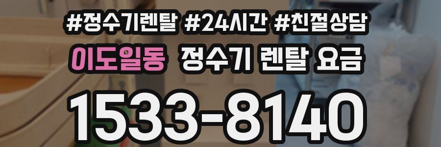 이도일동 정수기 렌탈 요금