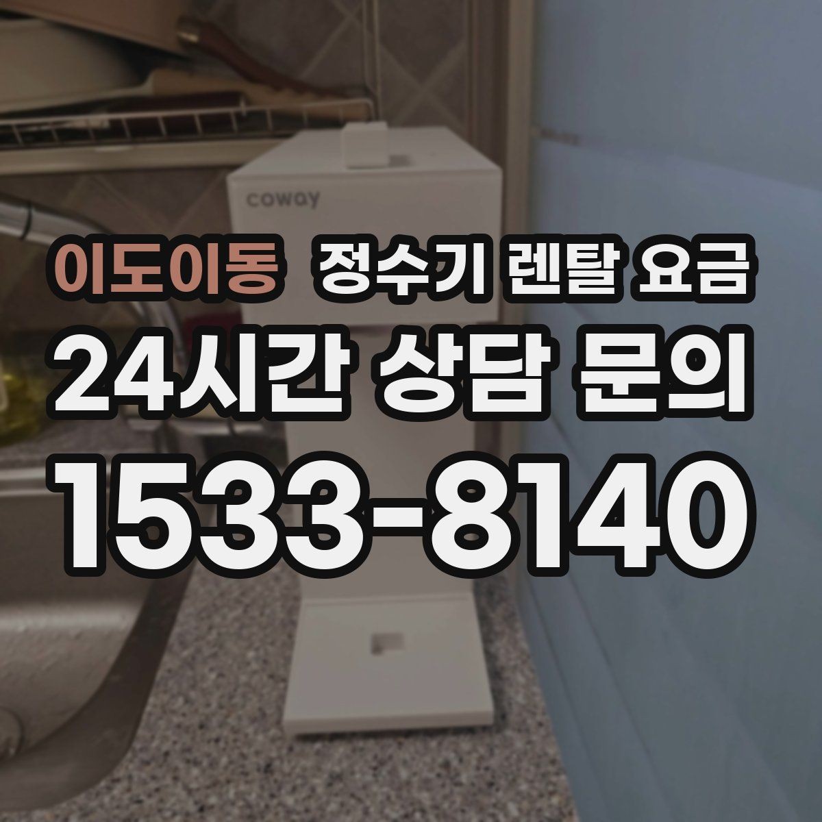 이도이동 정수기 렌탈 요금 상담 전에 정리해두면 좋은 질문