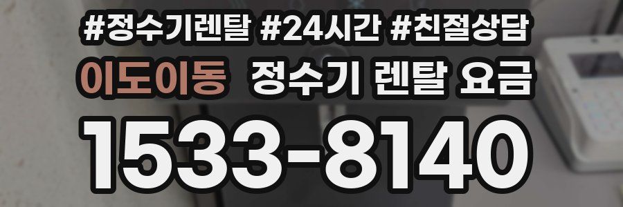 이도이동 정수기 렌탈 요금
