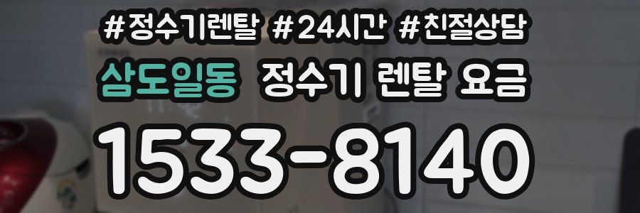 삼도일동 정수기 렌탈 요금