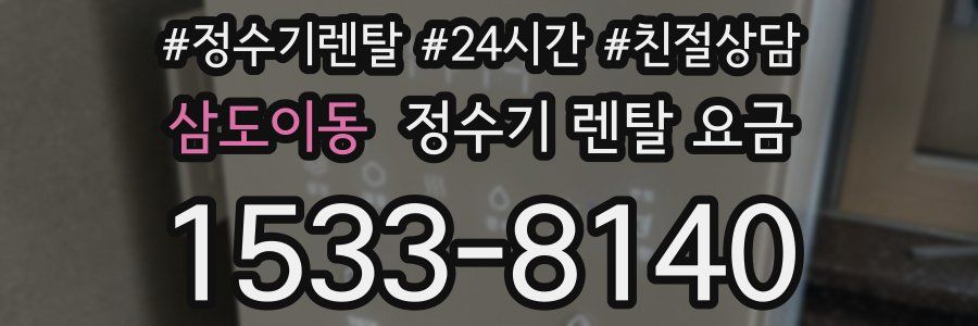 삼도이동 정수기 렌탈 요금