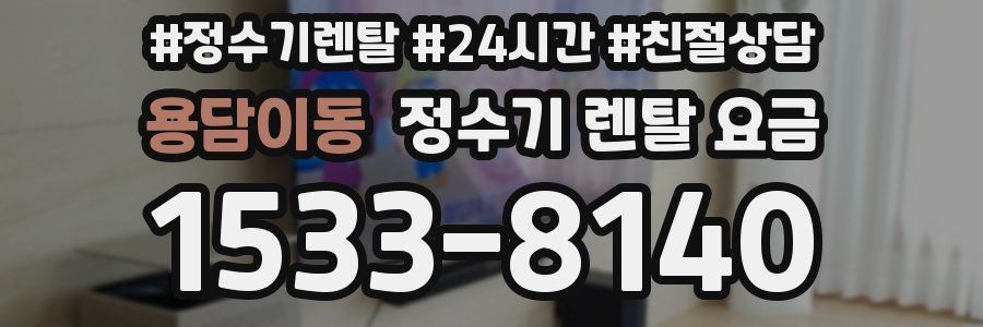 용담이동 정수기 렌탈 요금