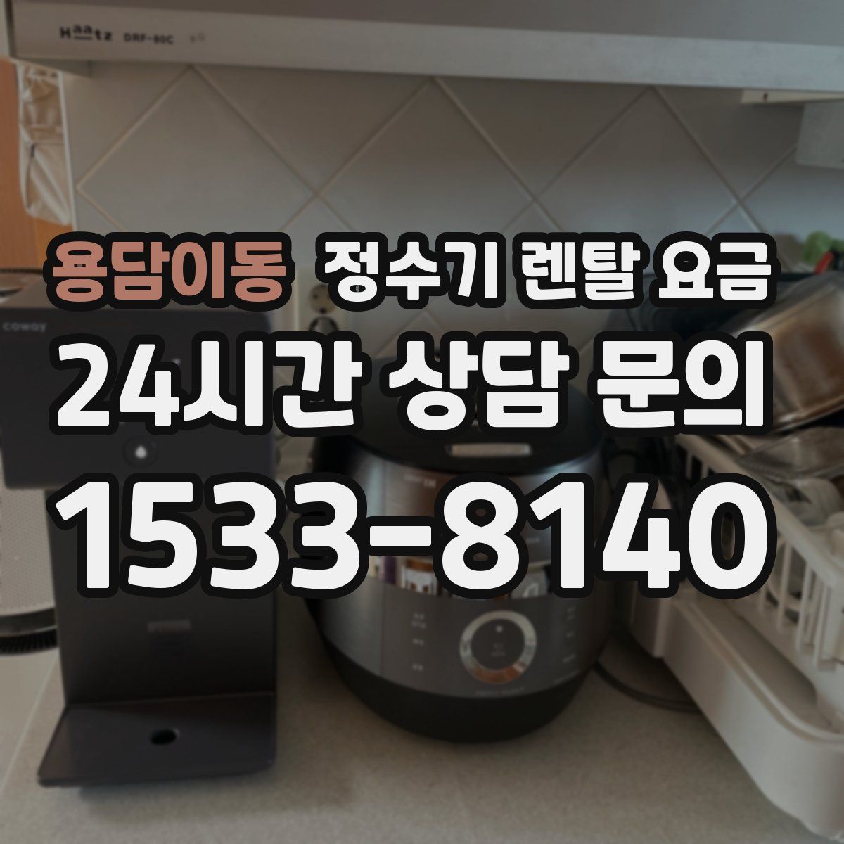 용담이동 정수기 렌탈 요금