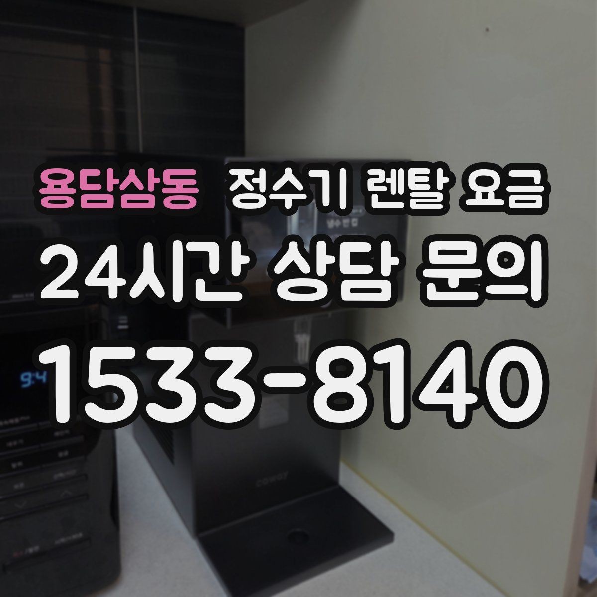 용담삼동 정수기 렌탈 요금 관리 편의성이 중요한 이유