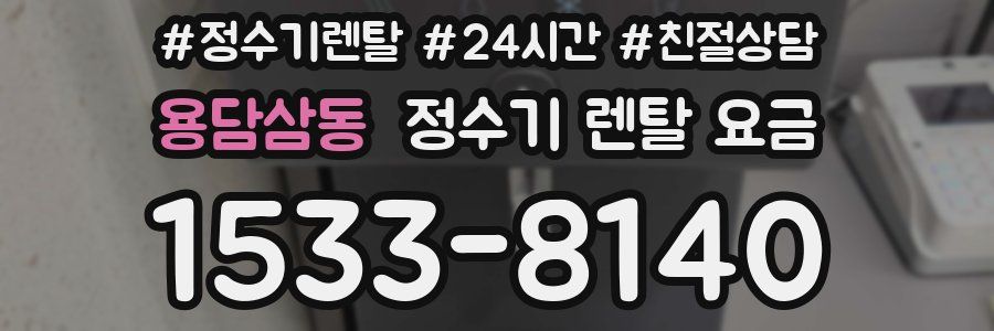 용담삼동 정수기 렌탈 요금