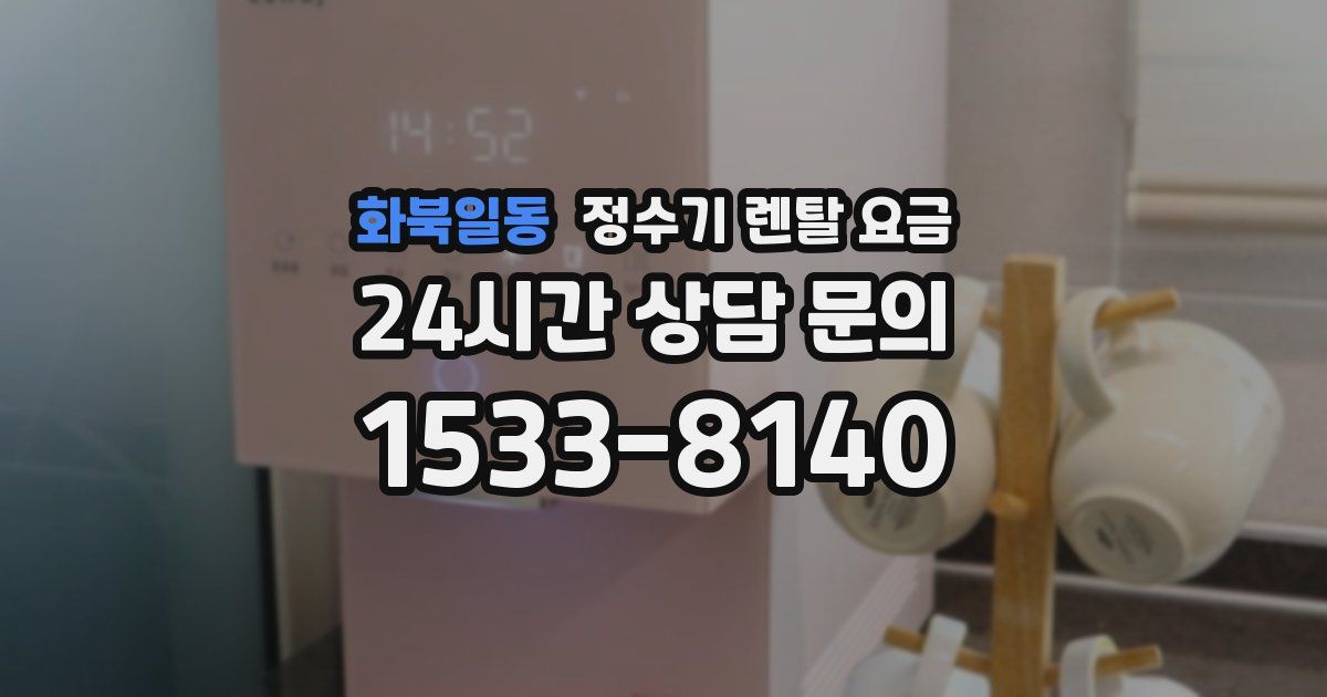 화북일동 정수기 렌탈 요금