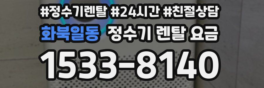화북일동 정수기 렌탈 요금