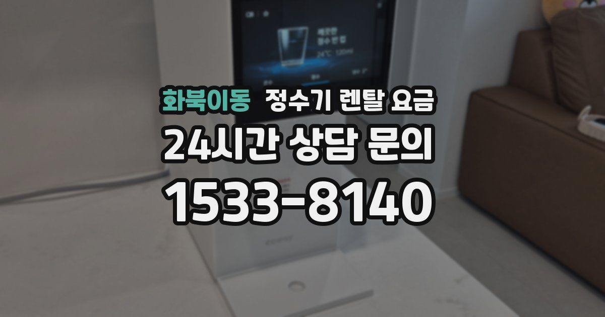 화북이동 정수기 렌탈 요금