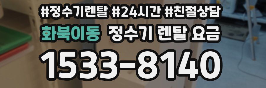 화북이동 정수기 렌탈 요금