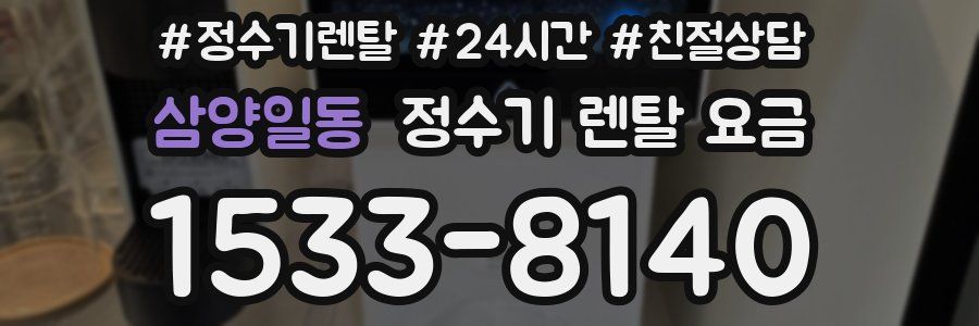 삼양일동 정수기 렌탈 요금