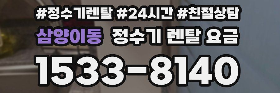 삼양이동 정수기 렌탈 요금