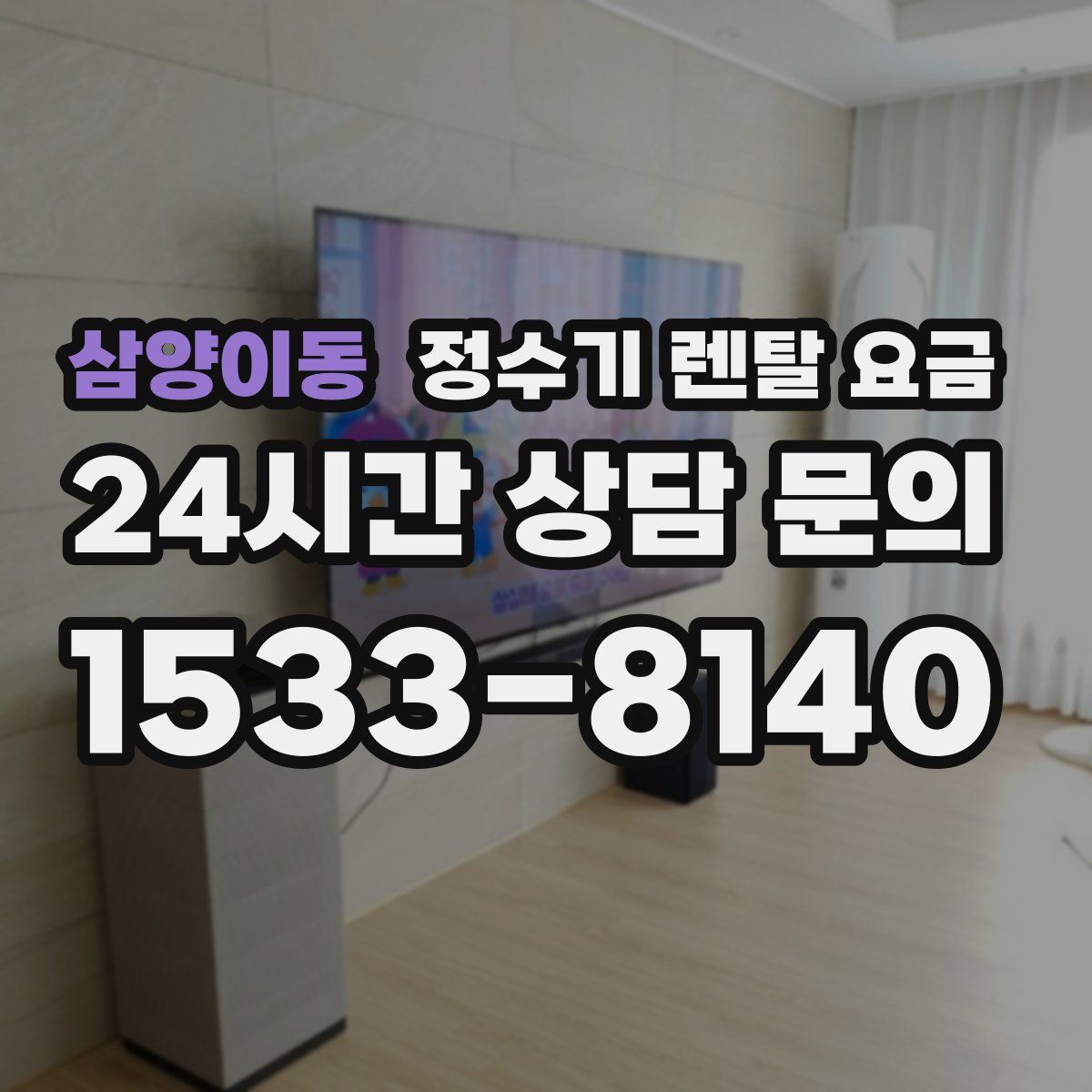 삼양이동 정수기 렌탈 요금