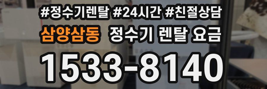 삼양삼동 정수기 렌탈 요금