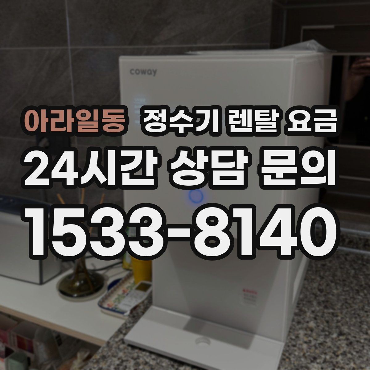 아라일동 정수기 렌탈 요금 장기적으로 관리가 편한 제품의 특징