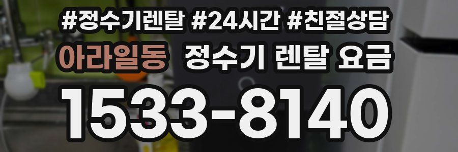 아라일동 정수기 렌탈 요금