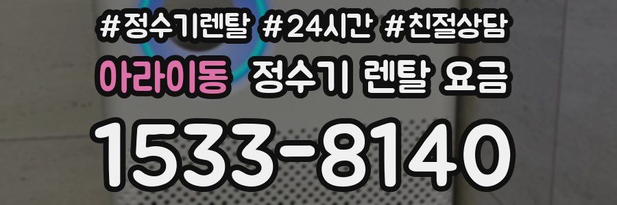 아라이동 정수기 렌탈 요금