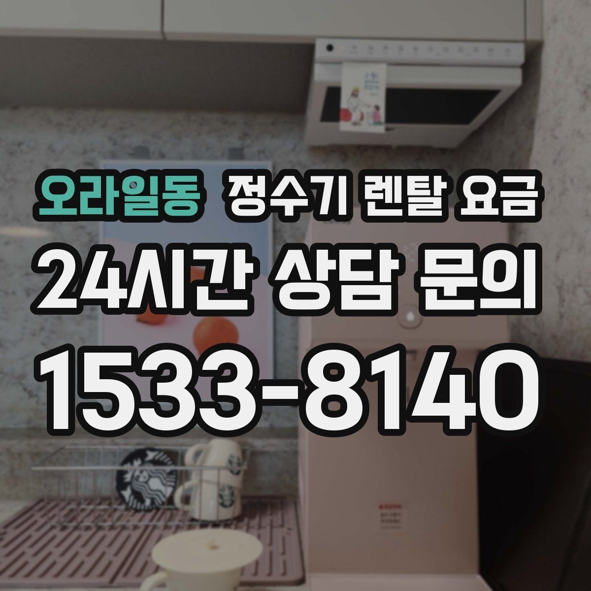 오라일동 정수기 렌탈 요금 오래된 정수기를 바꾸면 좋은 이유