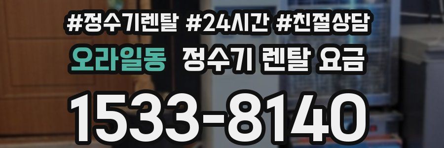 오라일동 정수기 렌탈 요금