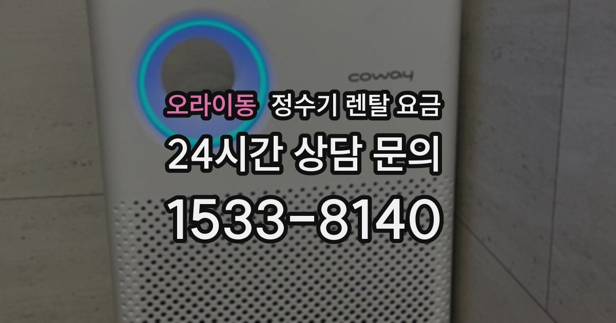 오라이동 정수기 렌탈 요금