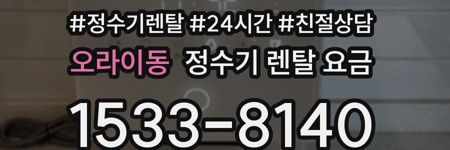오라이동 정수기 렌탈 요금