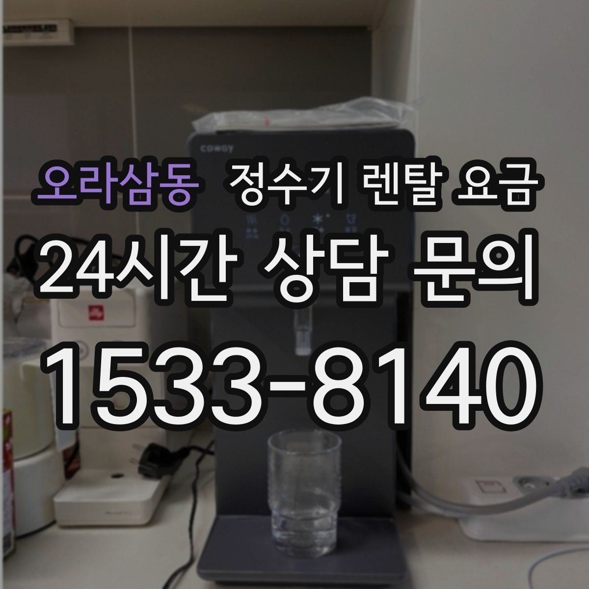 오라삼동 정수기 렌탈 요금