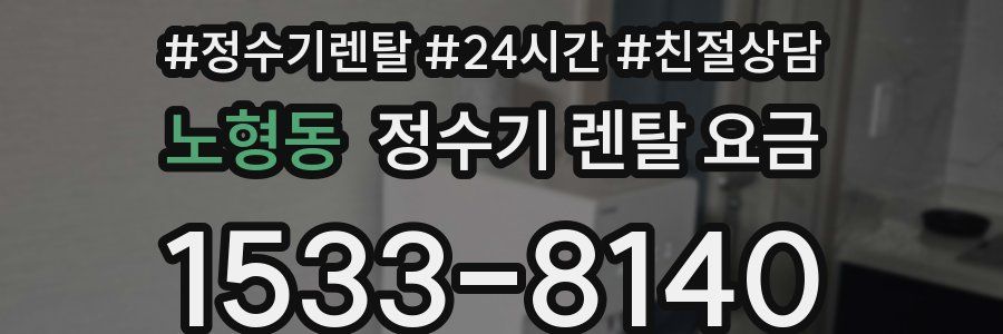노형동 정수기 렌탈 요금