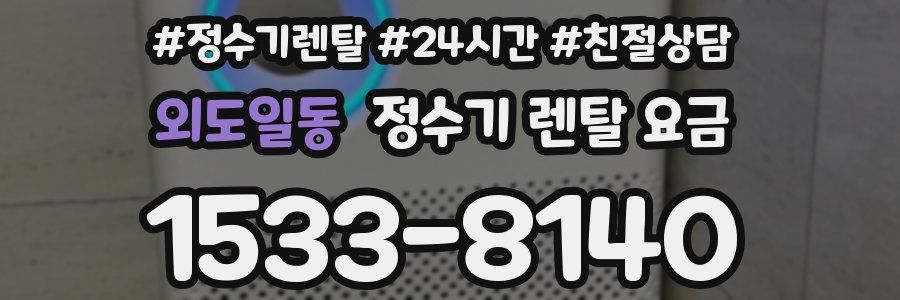 외도일동 정수기 렌탈 요금