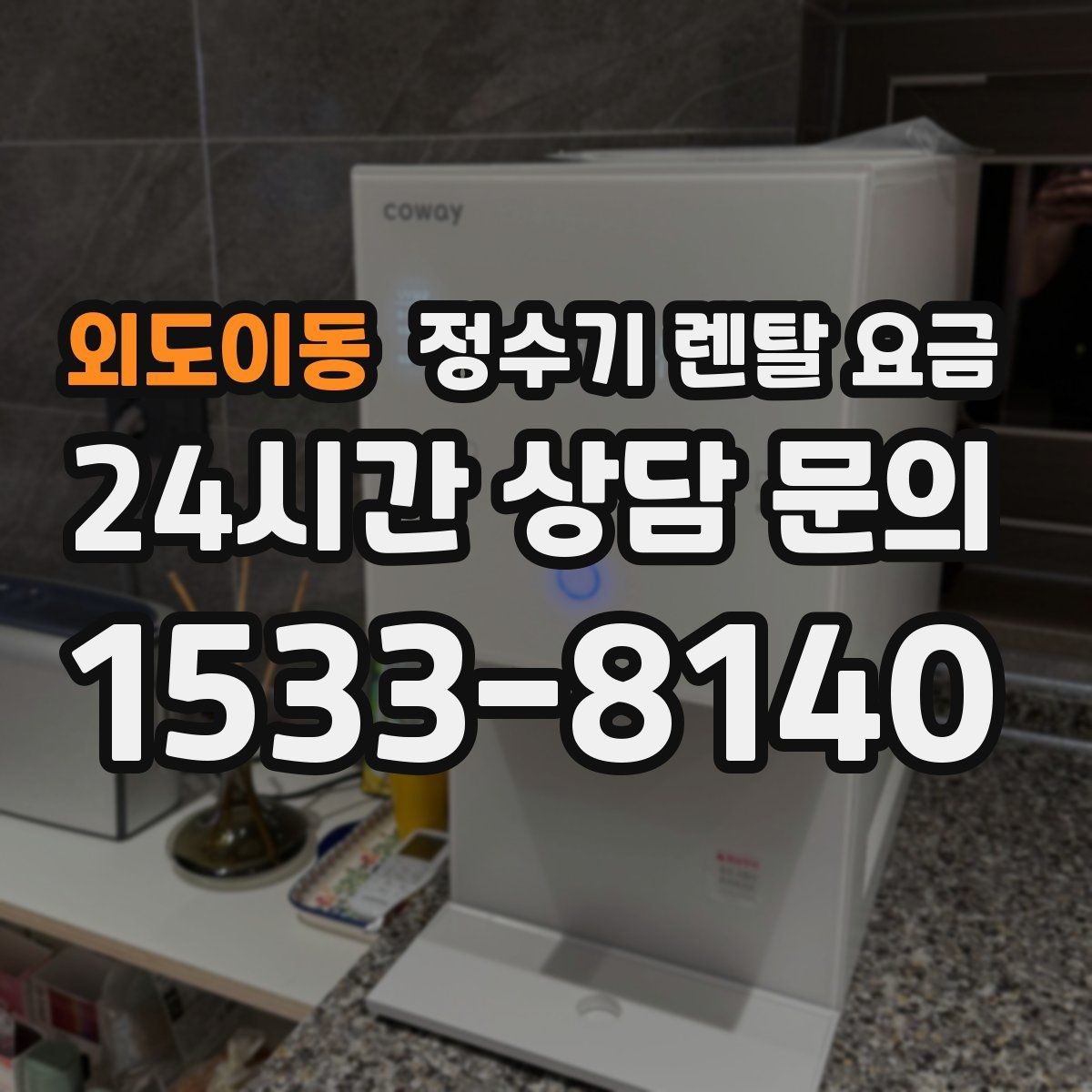 외도이동 정수기 렌탈 요금 월 렌탈료 외 숨은 비용 체크리스트