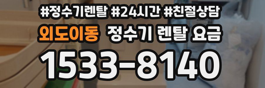 외도이동 정수기 렌탈 요금