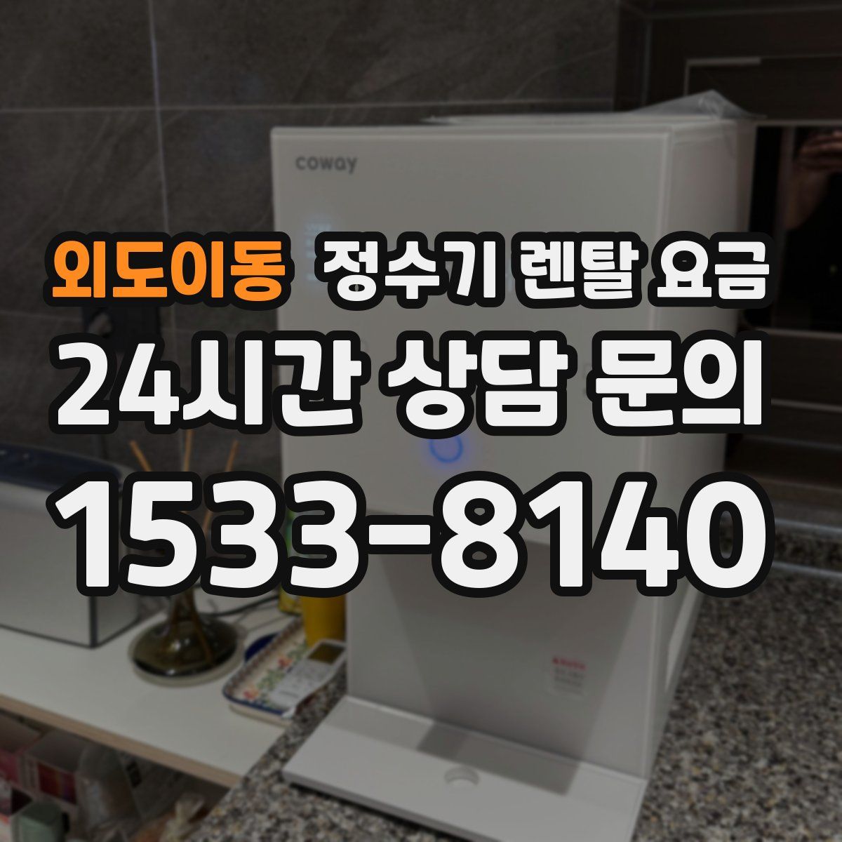 외도이동 정수기 렌탈 요금