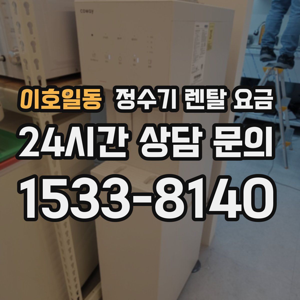 이호일동 정수기 렌탈 요금