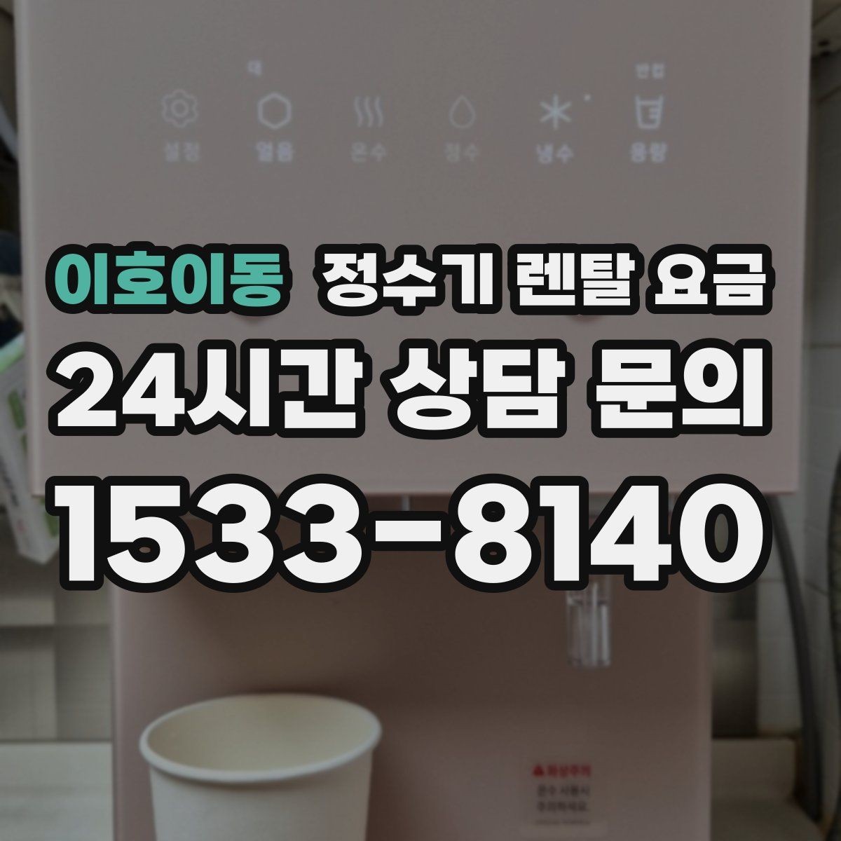 이호이동 정수기 렌탈 요금 방문관리형과 셀프관리형 비교 정리