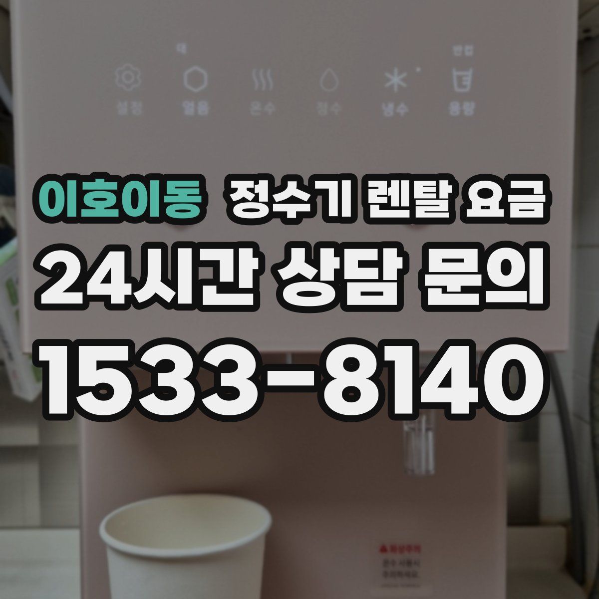 이호이동 정수기 렌탈 요금