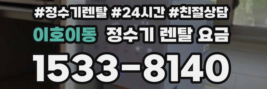 이호이동 정수기 렌탈 요금