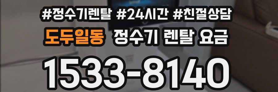 도두일동 정수기 렌탈 요금