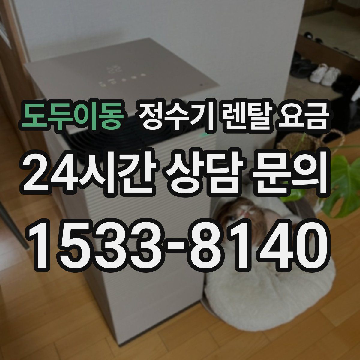 도두이동 정수기 렌탈 요금