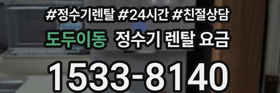 도두이동 정수기 렌탈 요금