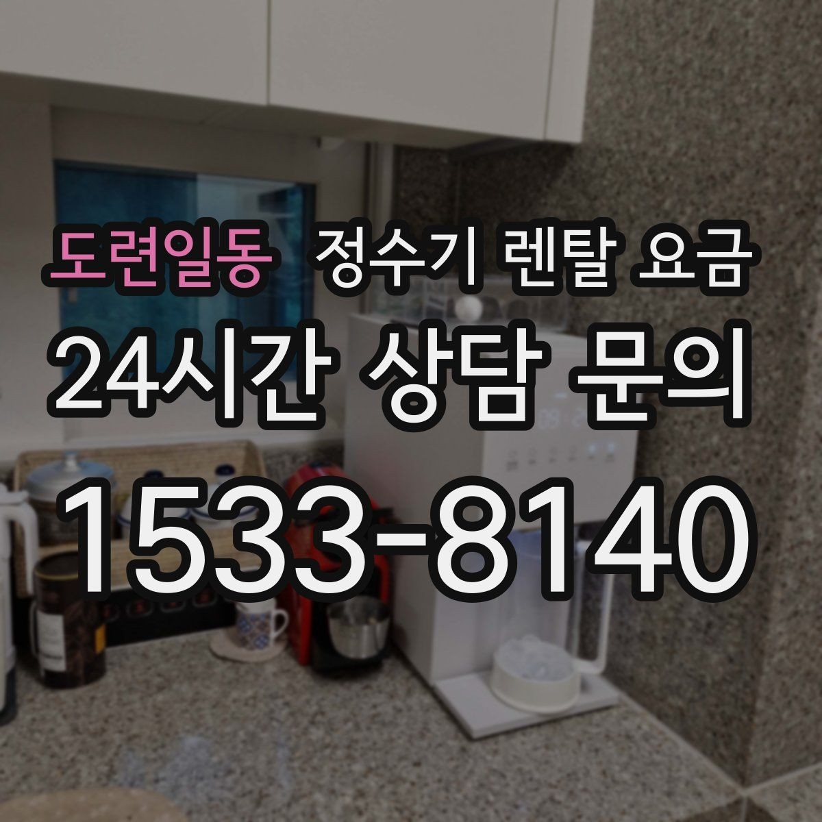 도련일동 정수기 렌탈 요금 출수 용량이 중요한 이유