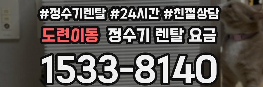 도련이동 정수기 렌탈 요금